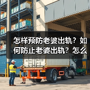 怎样预防老婆出轨?如何防止老婆出轨?怎么让老婆忠诚专一?(图4) 怎样预防老婆出轨?如何防止老婆出轨?怎么让老婆忠诚专一?(图4)
