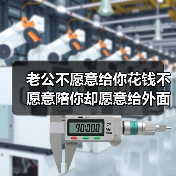 老公不愿意给你花钱不愿意陪你却愿意给外面的女人花钱是为什么?(图1) 老公不愿意给你花钱不愿意陪你却愿意给外面的女人花钱是为什么?(图1)