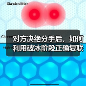 对方决绝分手后，如何利用破冰阶段正确复联？（图4）