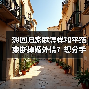 想回归家庭怎样和平结束断掉婚外情?想分手怕被纠缠威胁怎么办?(图2) 想回归家庭怎样和平结束断掉婚外情?想分手怕被纠缠威胁怎么办?(图2)