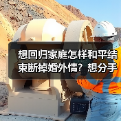 想回归家庭怎样和平结束断掉婚外情?想分手怕被纠缠威胁怎么办?(图4) 想回归家庭怎样和平结束断掉婚外情?想分手怕被纠缠威胁怎么办?(图4)