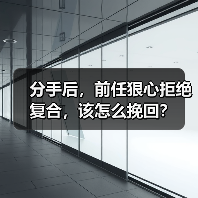 分手后,前任狠心拒绝复合,该怎么挽回?(图2) 分手后,前任狠心拒绝复合,该怎么挽回?(图2)