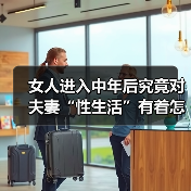 女人进入中年后究竟对夫妻“性生活”有着怎样的态度?现在来揭晓(图1) 女人进入中年后究竟对夫妻“性生活”有着怎样的态度?现在来揭晓(图1)