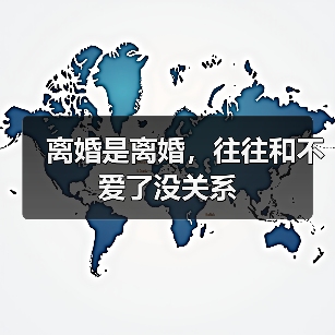 离婚是离婚,往往和不爱了没关系(图4) 离婚是离婚,往往和不爱了没关系(图4)