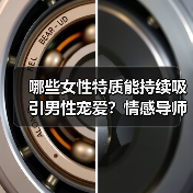 哪些女性特质能持续吸引男性宠爱?情感导师解析(图3) 哪些女性特质能持续吸引男性宠爱?情感导师解析(图3)