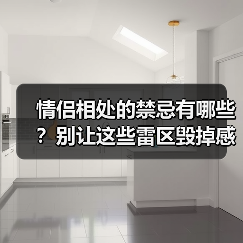 情侣相处的禁忌有哪些?别让这些雷区毁掉感情(图1) 情侣相处的禁忌有哪些?别让这些雷区毁掉感情(图1)