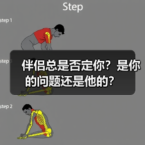 伴侣总是否定你?是你的问题还是他的?(图2) 伴侣总是否定你?是你的问题还是他的?(图2)