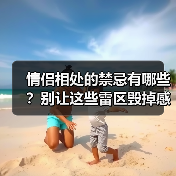 情侣相处的禁忌有哪些?别让这些雷区毁掉感情(图2) 情侣相处的禁忌有哪些?别让这些雷区毁掉感情(图2)