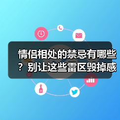 情侣相处的禁忌有哪些?别让这些雷区毁掉感情(图3) 情侣相处的禁忌有哪些?别让这些雷区毁掉感情(图3)