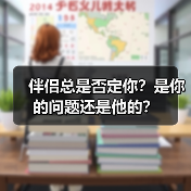 伴侣总是否定你?是你的问题还是他的?(图3) 伴侣总是否定你?是你的问题还是他的?(图3)