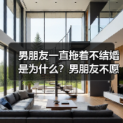 男朋友一直拖着不结婚是为什么?男朋友不愿意结婚的原因是什么?(图1) 男朋友一直拖着不结婚是为什么?男朋友不愿意结婚的原因是什么?(图1)