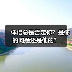 伴侣总是否定你?是你的问题还是他的?(图4) 伴侣总是否定你?是你的问题还是他的?(图4)