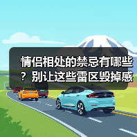 情侣相处的禁忌有哪些?别让这些雷区毁掉感情(图4) 情侣相处的禁忌有哪些?别让这些雷区毁掉感情(图4)