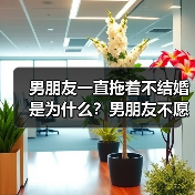男朋友一直拖着不结婚是为什么?男朋友不愿意结婚的原因是什么?(图2) 男朋友一直拖着不结婚是为什么?男朋友不愿意结婚的原因是什么?(图2)