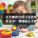 压力事件为何让亲密关系变冷?情绪稳定才是关键(图3) 压力事件为何让亲密关系变冷?情绪稳定才是关键(图3)