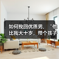 如何挽回优质男,“他比我大十岁,带个孩子,最终还是甩了我”(图1) 如何挽回优质男,“他比我大十岁,带个孩子,最终还是甩了我”(图1)