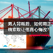 男人背叛后,如何用正确索取让他真心悔改?(图1) 男人背叛后,如何用正确索取让他真心悔改?(图1)
