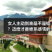 女人主动到底是不是错?适度才是维系感情的智慧(图2) 女人主动到底是不是错?适度才是维系感情的智慧(图2)