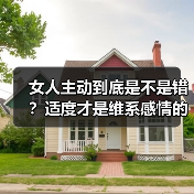 女人主动到底是不是错?适度才是维系感情的智慧(图4) 女人主动到底是不是错?适度才是维系感情的智慧(图4)