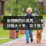 如何挽回优质男,“他比我大十岁,带个孩子,最终还是甩了我”(图4) 如何挽回优质男,“他比我大十岁,带个孩子,最终还是甩了我”(图4)