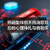 回避型伴侣不回消息背后的心理挣扎与自我保护真相(图2) 回避型伴侣不回消息背后的心理挣扎与自我保护真相(图2)