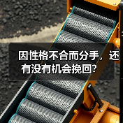 因性格不合而分手,还有没有机会挽回?(图2) 因性格不合而分手,还有没有机会挽回?(图2)