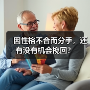 因性格不合而分手,还有没有机会挽回?(图3) 因性格不合而分手,还有没有机会挽回?(图3)