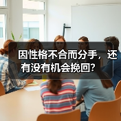 因性格不合而分手,还有没有机会挽回?(图4) 因性格不合而分手,还有没有机会挽回?(图4)