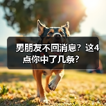 男朋友不回消息?这4点你中了几条?(图1) 男朋友不回消息?这4点你中了几条?(图1)