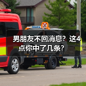男朋友不回消息?这4点你中了几条?(图3) 男朋友不回消息?这4点你中了几条?(图3)