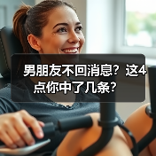 男朋友不回消息?这4点你中了几条?(图4) 男朋友不回消息?这4点你中了几条?(图4)