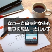 盘点一直单身的女孩心里真实想法，太扎心了