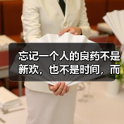 忘记一个人的良药不是新欢,也不是时间,而是这种方法(图1) 忘记一个人的良药不是新欢,也不是时间,而是这种方法(图1)