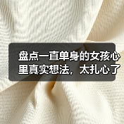 盘点一直单身的女孩心里真实想法，太扎心了（图3）