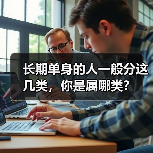 长期单身的人一般分这几类,你是属哪类?(图2) 长期单身的人一般分这几类,你是属哪类?(图2)