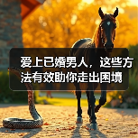 爱上已婚男人,这些方法有效助你走出困境(图3) 爱上已婚男人,这些方法有效助你走出困境(图3)
