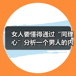 女人要懂得通过“同理心”分析一个男人的内在品质好坏(图4) 女人要懂得通过“同理心”分析一个男人的内在品质好坏(图4)