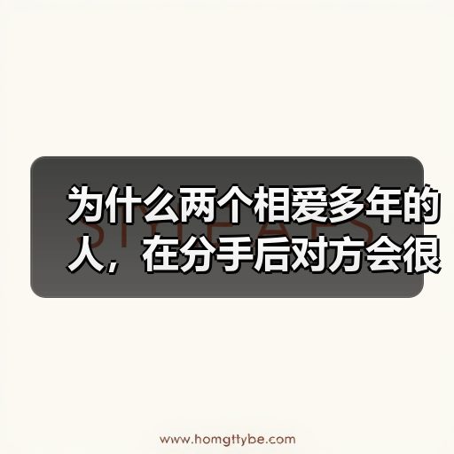 为什么两个相爱多年的人,在分手后对方会很快和新欢结婚?(图1) 为什么两个相爱多年的人,在分手后对方会很快和新欢结婚?(图1)