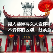 男人要懂得女人爱你和不爱你的区别,赶紧查看(图1) 男人要懂得女人爱你和不爱你的区别,赶紧查看(图1)