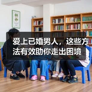 爱上已婚男人，这些方法有效助你走出困境