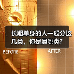 长期单身的人一般分这几类,你是属哪类?(图3) 长期单身的人一般分这几类,你是属哪类?(图3)
