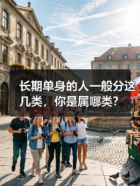 长期单身的人一般分这几类,你是属哪类?(图1) 长期单身的人一般分这几类,你是属哪类?(图1)