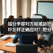 提分手却对方被威胁恐吓怎样正确应对?想分手分不了怎么办?(图1) 提分手却对方被威胁恐吓怎样正确应对?想分手分不了怎么办?(图1)