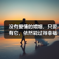没有爱情的婚姻,只要有它,依然能过得幸福(图4) 没有爱情的婚姻,只要有它,依然能过得幸福(图4)