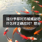 提分手却对方被威胁恐吓怎样正确应对？想分手分不了怎么办？