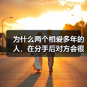 为什么两个相爱多年的人,在分手后对方会很快和新欢结婚?(图3) 为什么两个相爱多年的人,在分手后对方会很快和新欢结婚?(图3)