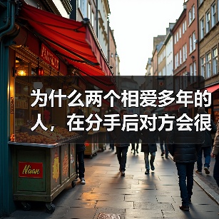 为什么两个相爱多年的人,在分手后对方会很快和新欢结婚?(图2) 为什么两个相爱多年的人,在分手后对方会很快和新欢结婚?(图2)