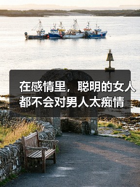 在感情里,聪明的女人都不会对男人太痴情(图3) 在感情里,聪明的女人都不会对男人太痴情(图3)