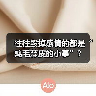 往往毁掉感情的都是“鸡毛蒜皮的小事”？