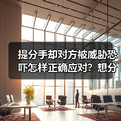 提分手却对方被威胁恐吓怎样正确应对?想分手分不了怎么办?(图3) 提分手却对方被威胁恐吓怎样正确应对?想分手分不了怎么办?(图3)